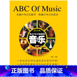 [正版]你不可不知道的音乐常识