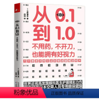 [正版]从0.1到1.0不用药不开刀也能拥有好视力近视眼保护保护眼睛缓解视力学校眼保健操养眼养精神视力家庭眼部常见问题