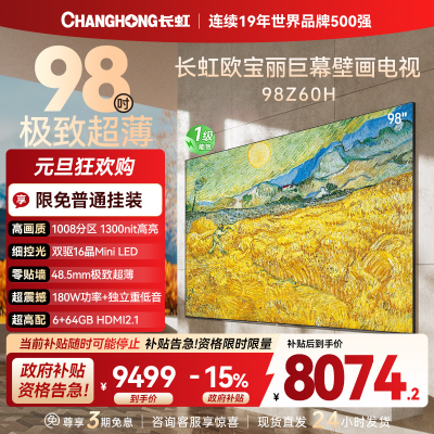 长虹电视98Z60H 98英寸电视 648物理分区 超微距MiniLED 4K高清平板液晶电视机100吋 以旧换新