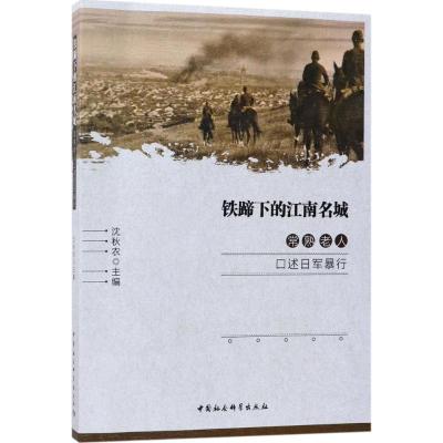 铁蹄下的江南名城-:常熟老人口述日军暴行