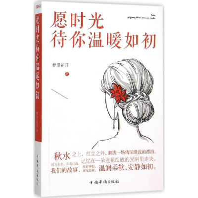 醉染图书愿时光待你温暖如初9787511357519