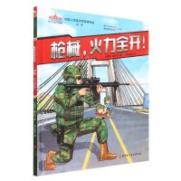 [N]枪械火力全开(精)-9787571427733
