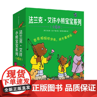 法兰克 艾许小熊宝宝系列 3-8岁 法兰克·艾许 著 儿童绘本