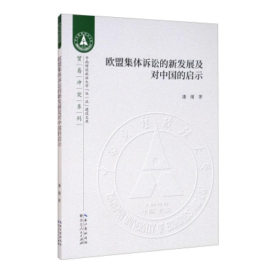 醉染图书欧盟集体诉讼的新发展及对中国的启示9787216098793
