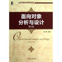 正版新书]面向对象分析与设计(第2版)麻志毅9787111407515