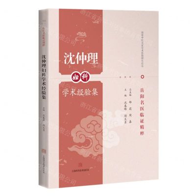[N]沈仲理妇科学术经验集/岳阳名医临证精粹/海派中医名家学术思想研究论丛-9787547864555