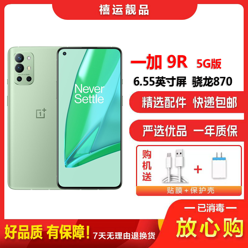 [二手9成新]一加9R 青宇 12G+256G 全网通安卓手机6.55英寸屏骁龙870双卡拍照娱乐游戏5G手机