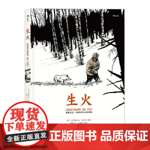 生火:ConstruireunFeu 后浪 正版书籍