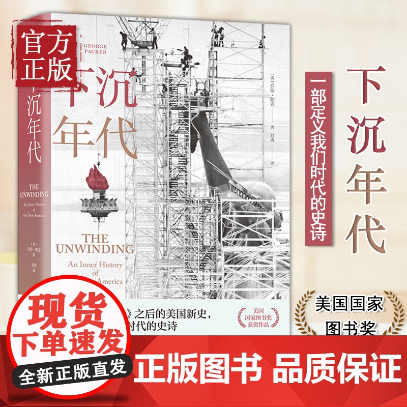 正版 下沉年代 精装 光荣与梦想之后的美国新史一本书写尽美国梦碎三十年,许倬云、刘擎、周濂一致 新经典 书籍