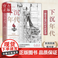 正版 下沉年代 精装 光荣与梦想之后的美国新史一本书写尽美国梦碎三十年,许倬云、刘擎、周濂一致 新经典 书籍