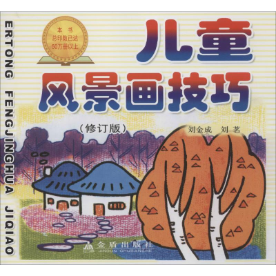 醉染图书儿童风景画技巧(修订版)9787508246642