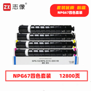 志像 NPG67 12800页 带芯片 适用佳能等型号 鼓粉分离 墨粉盒 4.00 只/套 (计价单位:套) 黑蓝黄红