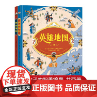 [出版社]藏在地图里的智慧与勇气精装全2册 培养胆大且有智慧的孩子 送给孩子的智勇锦囊 神话传说英雄故事世界历史文化科普