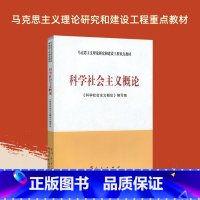 科学社会主义概论 [正版]科学社会主义概论 本书编写组 高等教育出版社