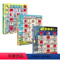 关窗破案:全3册 [正版]关窗破案 全3册 环球侦查 校园奇案 医院谜团 超酷超好玩的关窗式探案书 点燃孩子的逻辑力 北