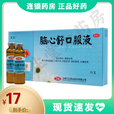 汇仁脑心舒口服液10ml*10支/盒身体虚弱心神不安失眠多梦头痛眩晕