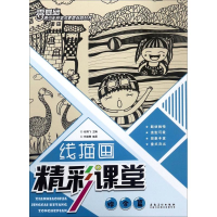 [M]线描画精彩课堂-9787539881379