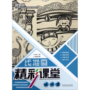 [M]线描画精彩课堂-9787539881379