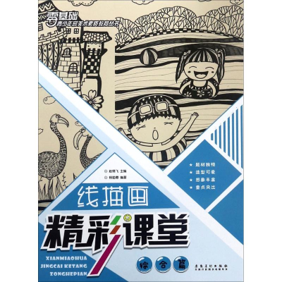 [M]线描画精彩课堂-9787539881379