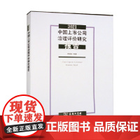 2021中国上市公司治理评价研究报告 李维安等 著 管理