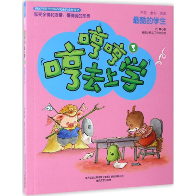 醉染图书哼哼哼去上学9787531351535