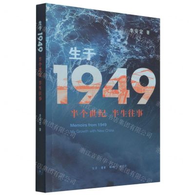 [N]生于1949(半个世纪半生往事)-9787108070746