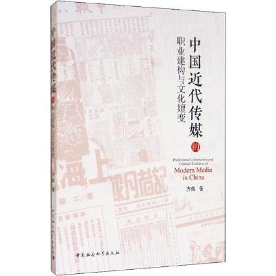 正版新书]中国近代传媒的职业建构与文化嬗变齐辉9787520351614