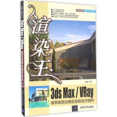 渲染王3ds max/VRay建筑表现全模型渲染技术精粹