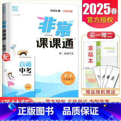 八年级下册英语译林版江苏专用 八年级下 [正版]2025非常课课通八年级上册下册语文数学英语物理历史道德与法治任选同步初