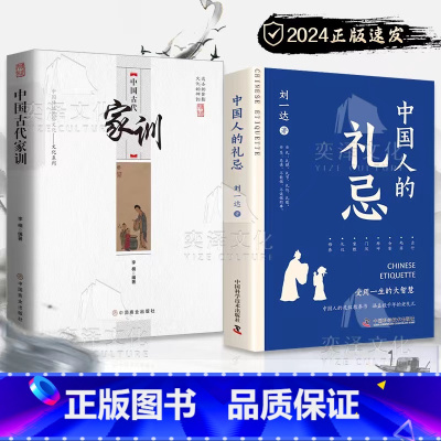 [2册]中国古代家训+中国人的礼忌 [正版]中国人的礼忌 单本 一本中国人自己的礼仪教养书 受用一生的大智慧 90多幅