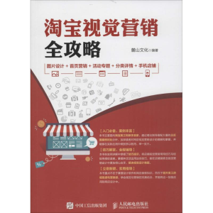 [M]淘宝视觉营销全攻略-9787115417060