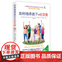 如何培养孩子的社交商 凯西·柯恩 重庆出版社 正版书籍
