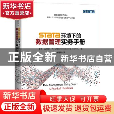 正版 Stata环境下的数据管理实务手册 (美)迈克尔·N·米歇尔(Micha