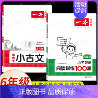 [英语]小学阅读训练100篇+小古文》6年级(2本) 小学通用 [正版]2025新版小学生小古文一二年级三四五六年级必背