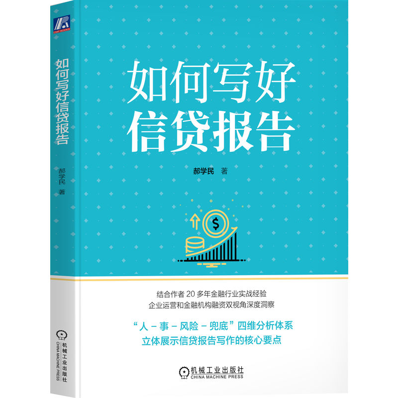 正版新书]如何写好信贷报告郝学民 著9787111783930