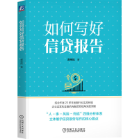 正版新书]如何写好信贷报告郝学民 著9787111783930