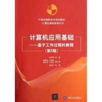 正版新书]计算机应用基础--基于工作过程的教程(第2版21世纪高职