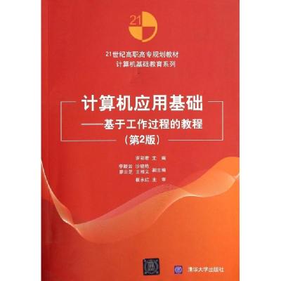 正版新书]计算机应用基础--基于工作过程的教程(第2版21世纪高职