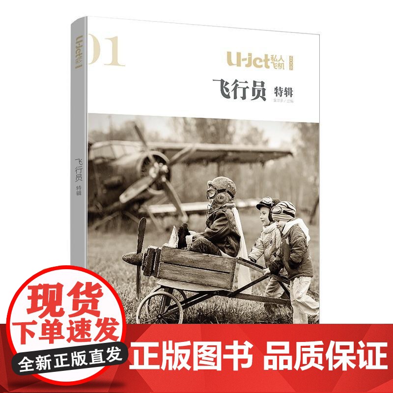 U-jet私人飞机·飞行员 金尔多 中央编译出版社 正版书籍