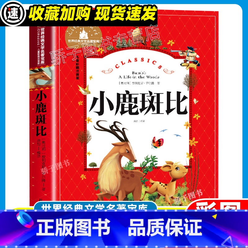 [24元任选3件]小鹿斑比 [正版]水孩子 彩图注音版 小学生一二三年级阅读课外书必读经典文学名著宝库原著儿童经典文学作