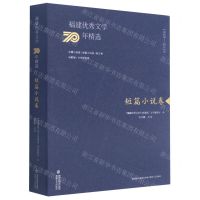 [N]福建优秀文学70年精选(短篇小说卷)-9787555021759