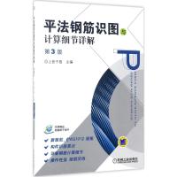 平法钢筋识图与计算细节详解 第3版