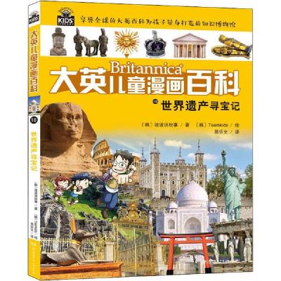 正版新书]大英儿童漫画百科•世界遗产寻宝记韩国波波讲故事9787