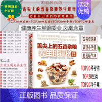 [正版]舌尖上的五谷杂粮养生排行榜速查全书 找准体质在养生 中医食疗师谷物 豆类 干果 薯类食材百科食物搭配 饮食食品药