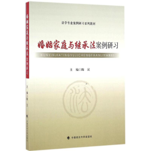 醉染图书婚姻家庭与继承法案例研习9787562067016