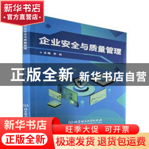 正版 企业安全与质量管理 李梅主编 北京理工大学出版社 97875763