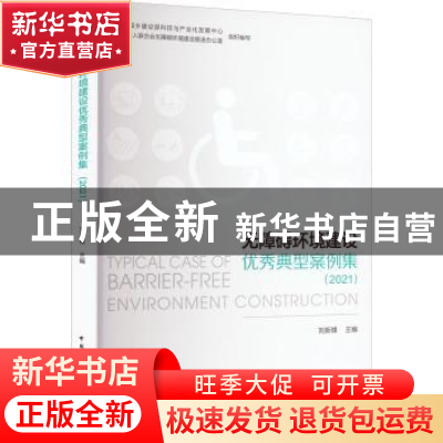 正版 无障碍环境建设优秀典型案例集:2021:2021