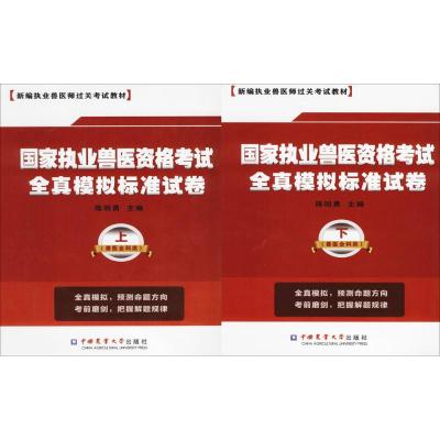 国家执业兽医资格考试全真模拟标准试卷