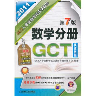 正版新书]2011-数学分册GCT快速教程-GCT入学资格考试应试指导-
