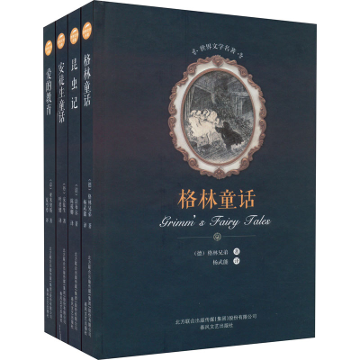 [M]格林童话+爱的教育+昆虫记+安徒生童话(全4册)-9787531352525